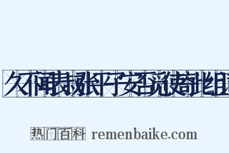 久不闻表叔张平子安否觅使寄此组词是什么意思的图片